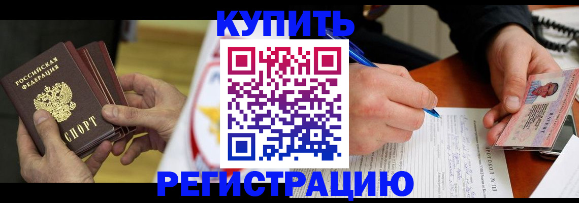 прописка штамп в Первомайске